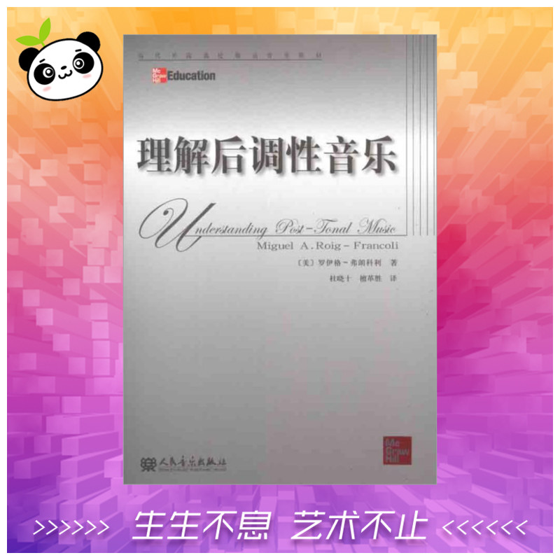 理解後調性音樂 （美）羅伊格·弗朗科利　；杜曉十，檀革勝　 音