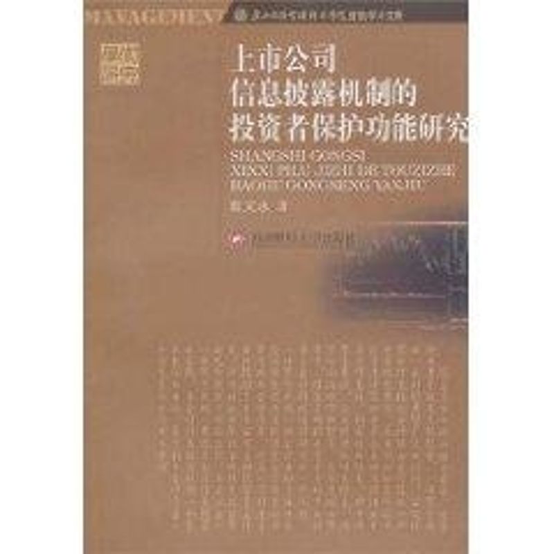 上市公司信息披露機制的投資者保護功能研究 藍文永 著作 金融經