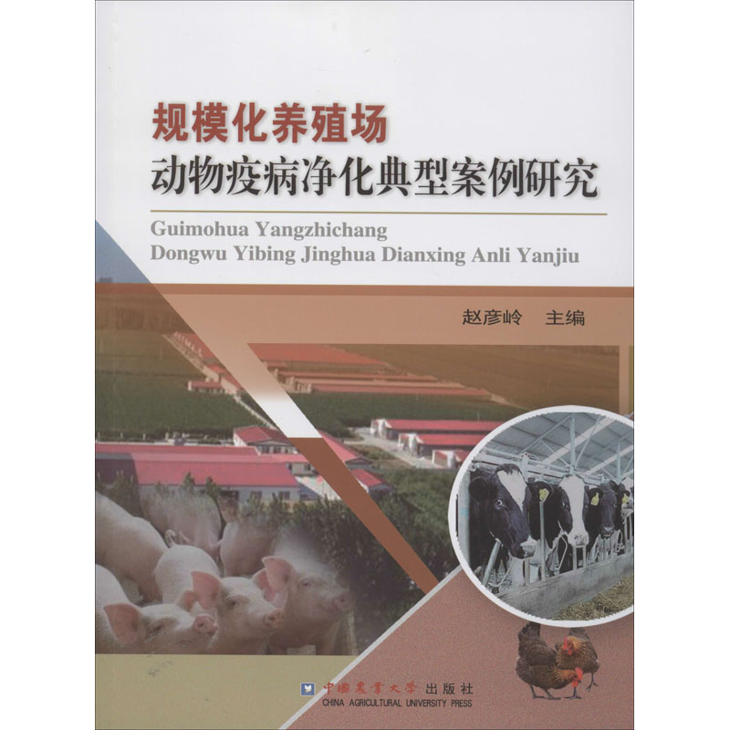 規模化養殖場動物疫病淨化典型案例研究 趙彥嶺 編 畜牧/養殖專業