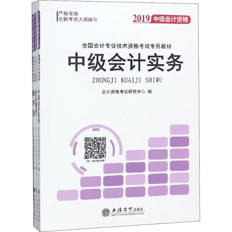 全國會計專業技術資格考試專用教材 2019(3冊) 會計資格考試研究