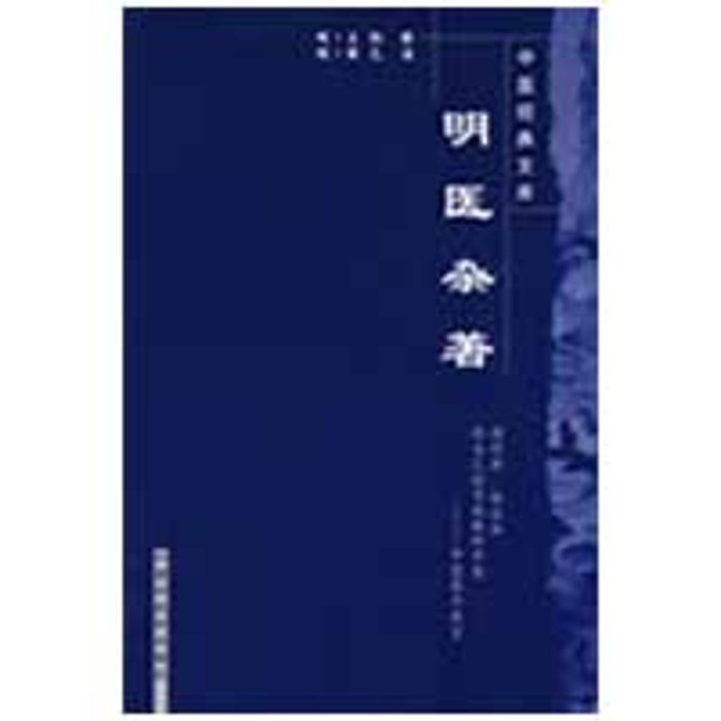 明醫雜著--中醫經典文庫 (明)王綸|主編:王國辰 著作 中醫生活 新