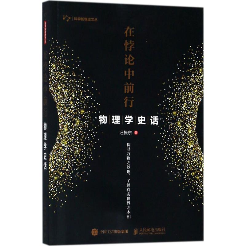 在悖論中前行 汪振東 著 著作 育兒其他文教 新華書店正版圖書籍