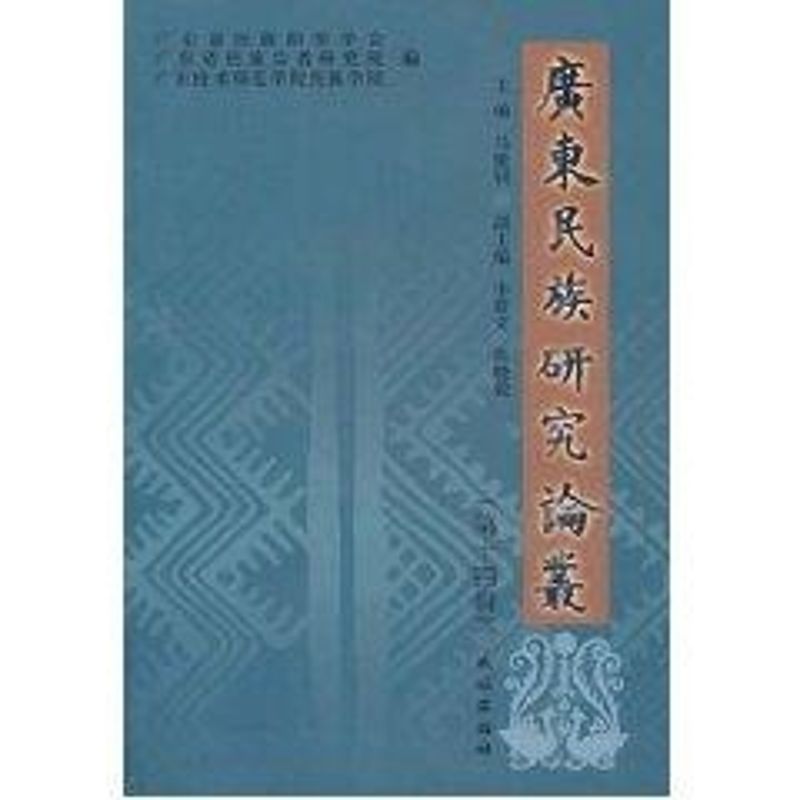 廣東民族研究論叢(第14輯) 馬建釗 著作 社會科學總論經管、勵志