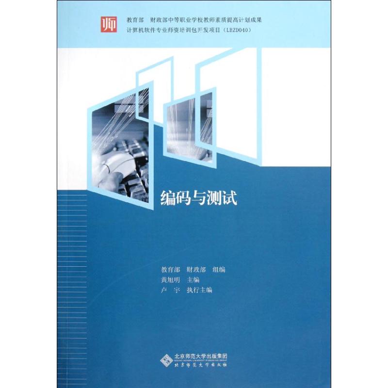 編碼與測試 黃旭明 著作 程序設計（新）專業科技 新華書店正版圖