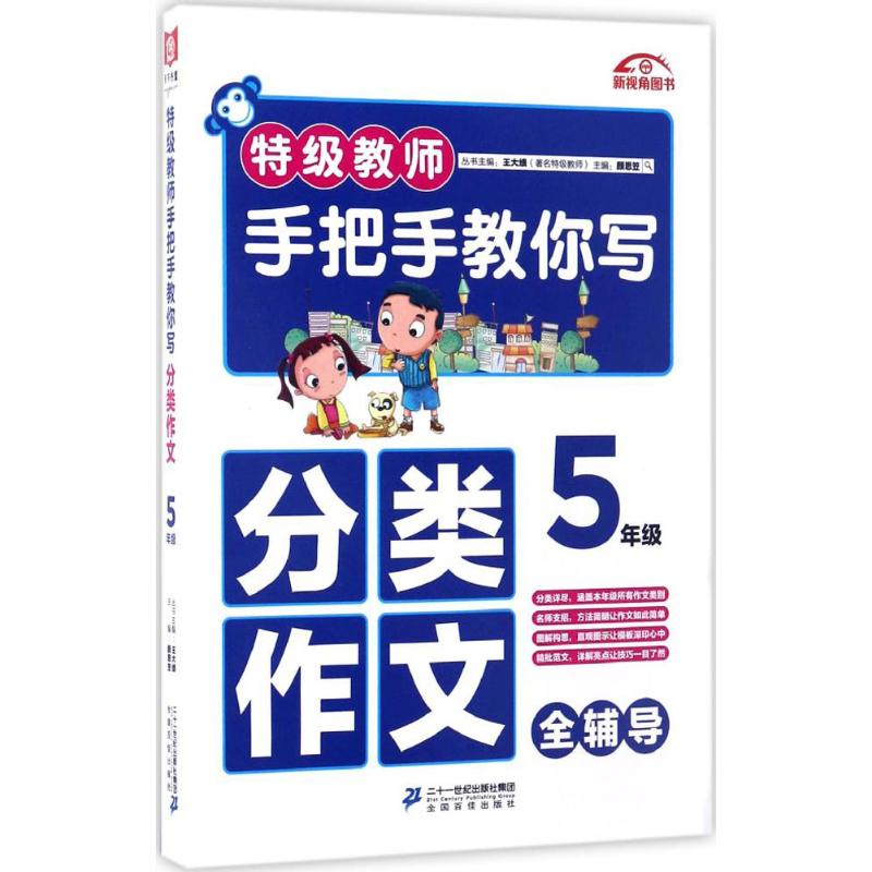 特級教師手把手教你寫分類作文5年級 顏思笠 主編 著作 中學教輔