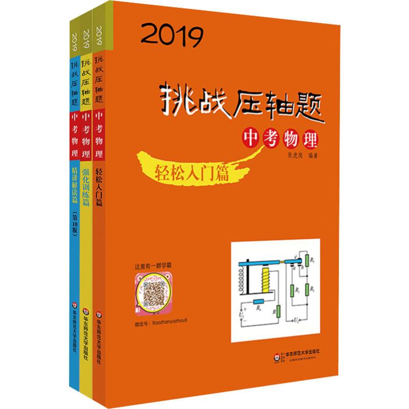 中考物理輕松入門篇精講解讀篇強化訓練篇挑戰壓軸題 2019(3冊)