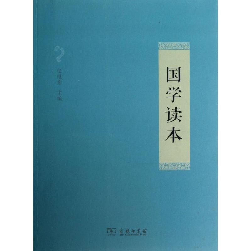 國學讀本 任繼愈 編 著作 中國哲學社科 新華書店正版圖書籍 商務