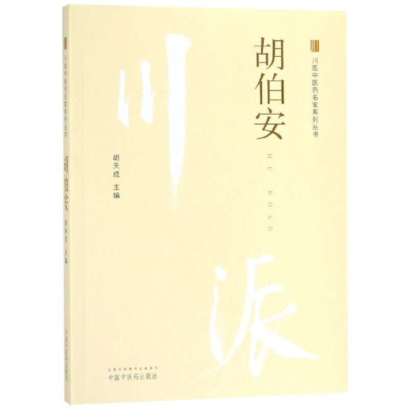 胡伯安 胡天成 著 中醫生活 新華書店正版圖書籍 中國中醫藥出版