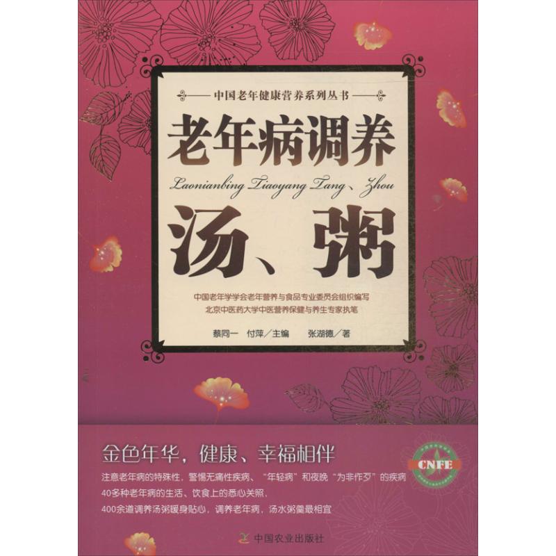 老年病調養湯,粥 張湖德 著作 蔡同一,付萍 主編 飲食營養 食療生