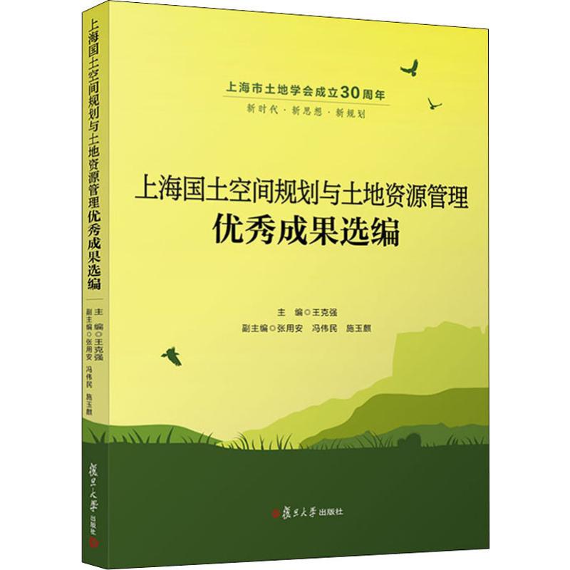 上海國土空間規劃與土地資源管理優秀成果選編 王克強 編 建築/水