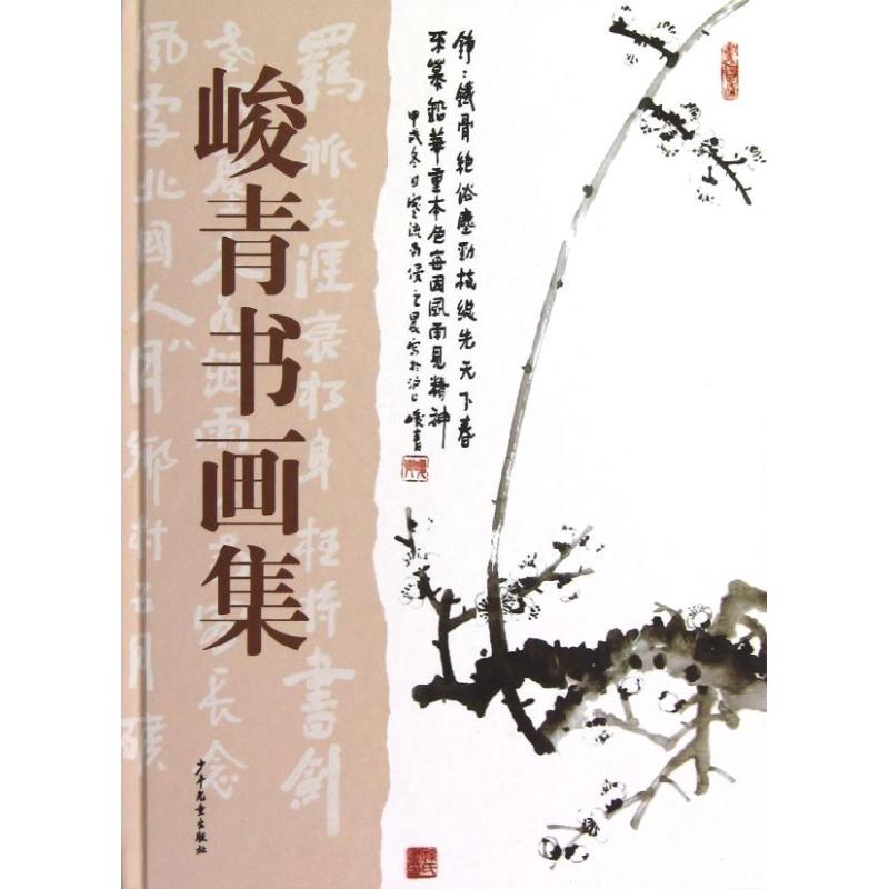 峻青書畫集 峻青 著作 工藝美術（新）藝術 新華書店正版圖書籍