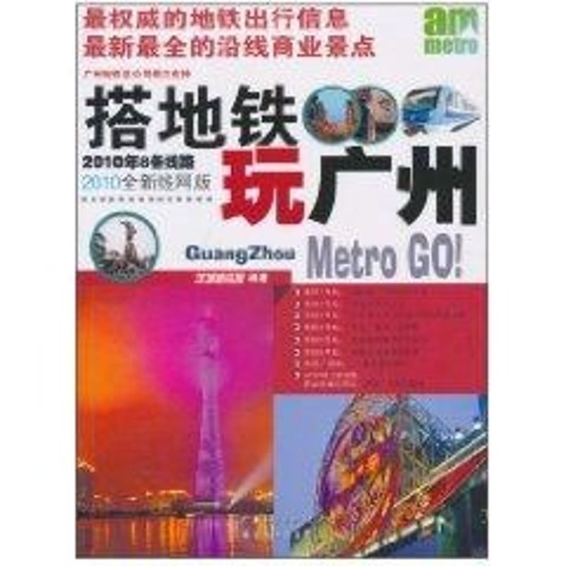 搭地鐵玩廣州 羊城地鐵報 著作 旅遊其它社科 新華書店正版圖書籍