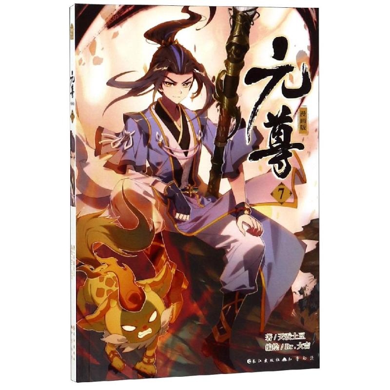 元尊.漫畫版07 天蠶土豆 著 漫畫書籍文學 新華書店正版圖書籍 長