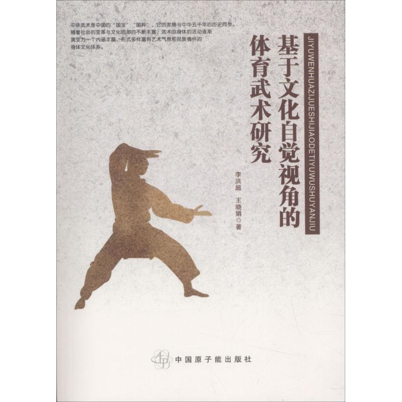基於文化自覺視角的體育武術研究 李洪超,王曉娟 著 著作 體育運