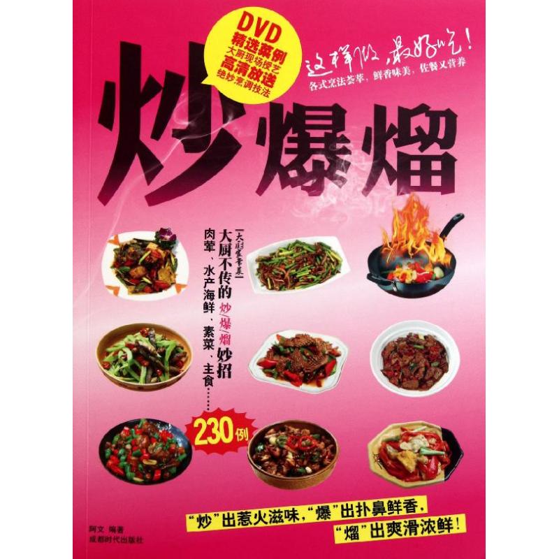 炒、爆、熘 阿文 著作 飲食營養 食療生活 新華書店正版圖書籍 成