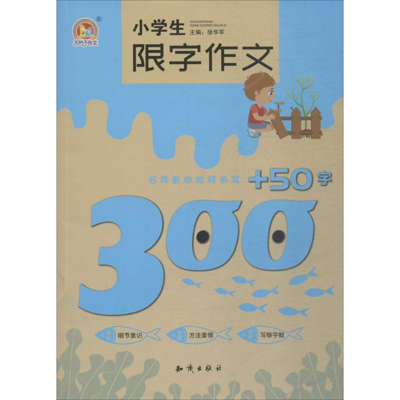 小學生限字作文300 50字 徐華軍 主編 中學教輔文教 新華書店正版