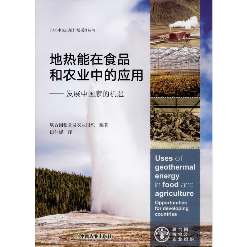 地熱能在食品和農業中的應用——發展中國家的機遇 聯合國糧食及