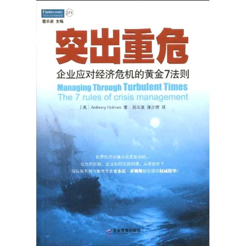 突出重危.企業應對經濟危機的黃金7法則 (英國)安東尼·霍姆斯(An