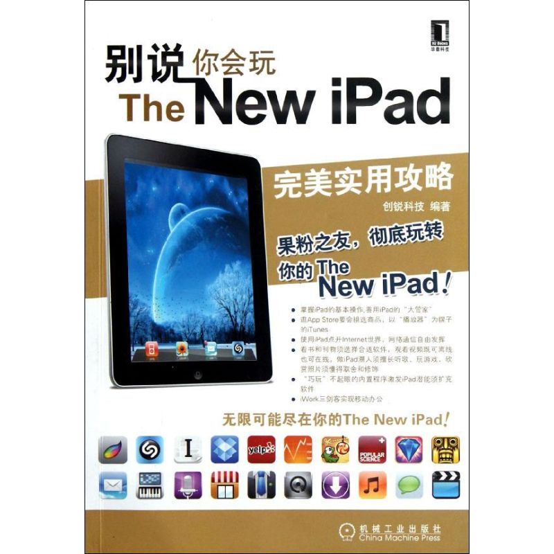 別說你會玩The New iPad 創銳科技 著作 操作繫統（新）專業科技