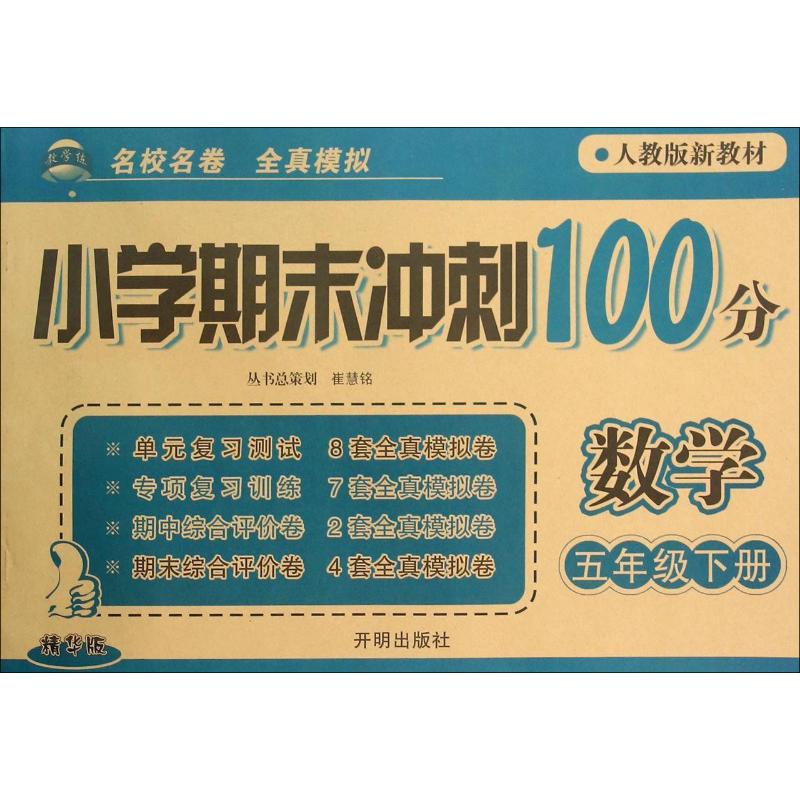 小學期末衝刺100分 數學 5年級下冊 人教版新教材 精華版 一冉 編