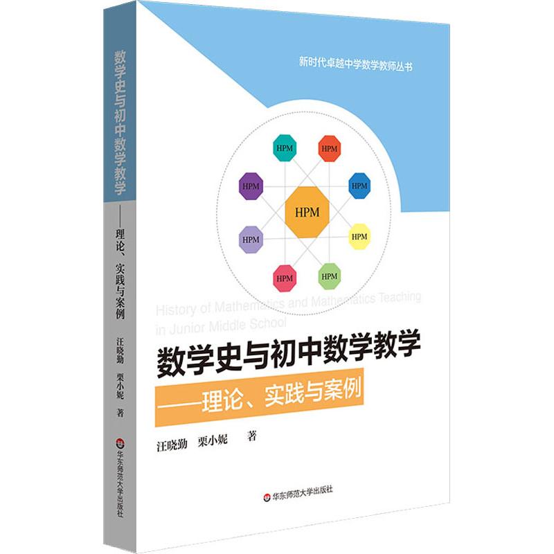 數學史與初中數學教學——理論、實踐與案例 汪曉勤,栗小妮 著 育