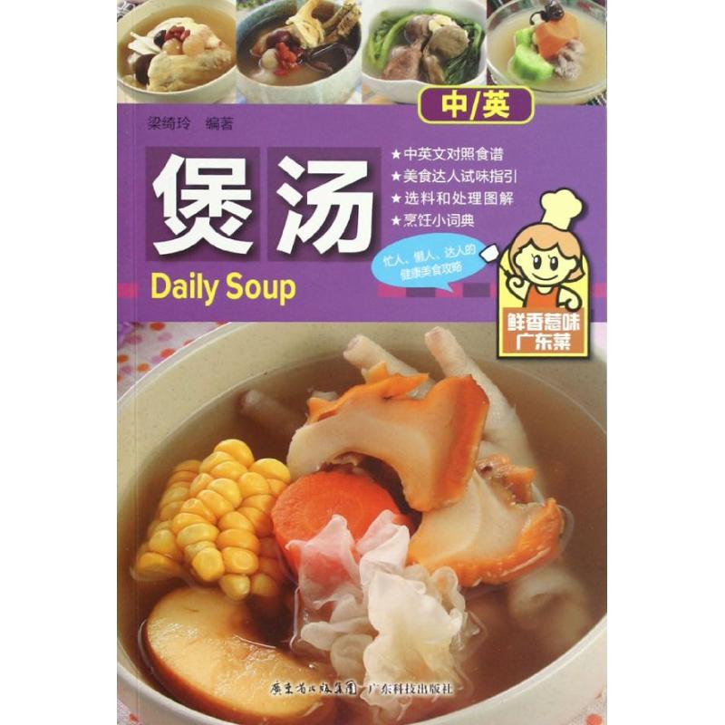 煲湯 梁綺玲 著作 飲食營養 食療生活 新華書店正版圖書籍 廣東科