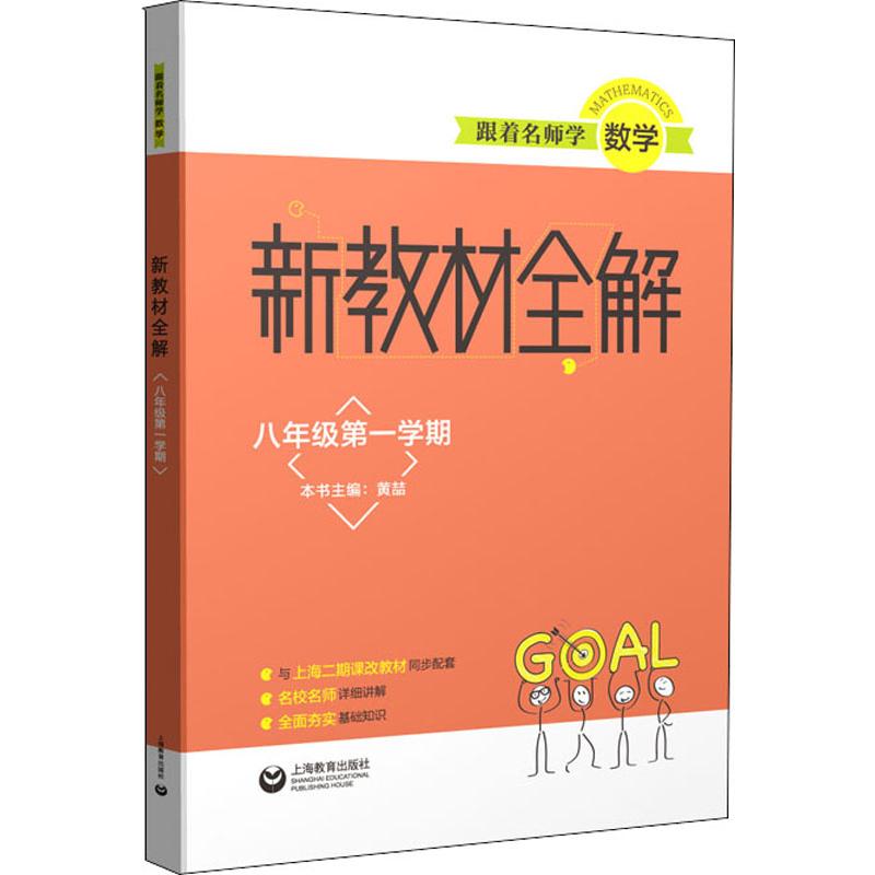 跟著名師學數學 新教材全解 8年級第1學期 黃喆 編 中學教輔文教