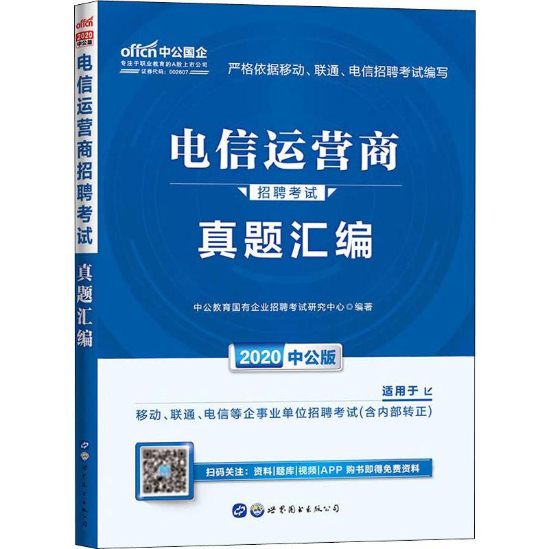 中公國企 電信運營商招聘考試 真題彙編 中公版 2020 中公教育國