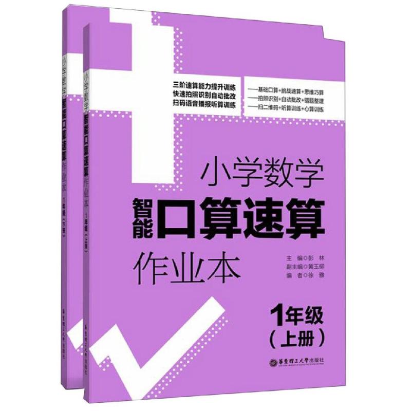 1年級(上冊 下冊)/小學數學智能口算速算作業本 彭林 著 小學教輔