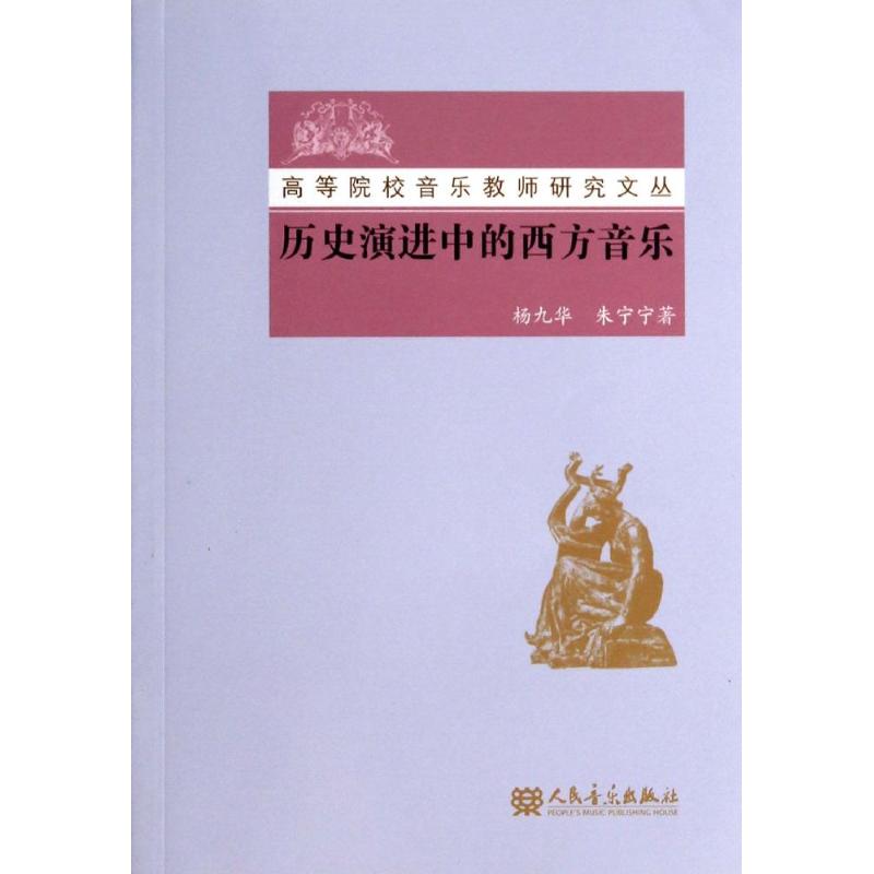 歷史演進中的西方音樂 楊九華//朱寧寧 著作 音樂（新）藝術 新華