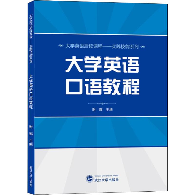 大學英語口語教程 謝娜 編 娛樂/休閑英語文教 新華書店正版圖書