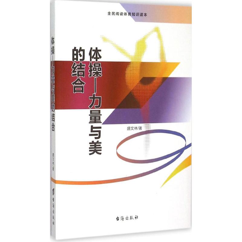 體操 盛文林 著 著作 體育運動(新)文教 新華書店正版圖書籍 臺海