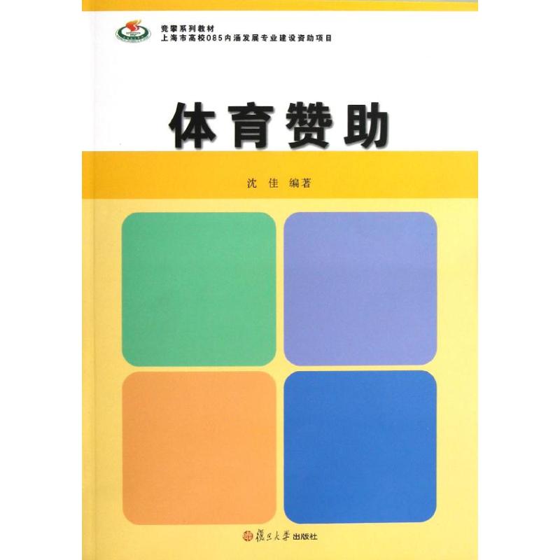 體育贊助 瀋佳 著作 體育運動(新)文教 新華書店正版圖書籍 復旦