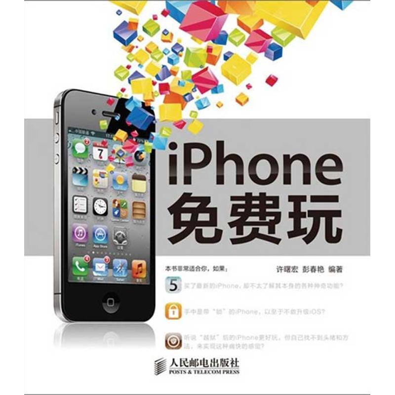 iPhone免費玩 許曙宏 彭春艷 編著 著作 操作繫統（新）專業科技