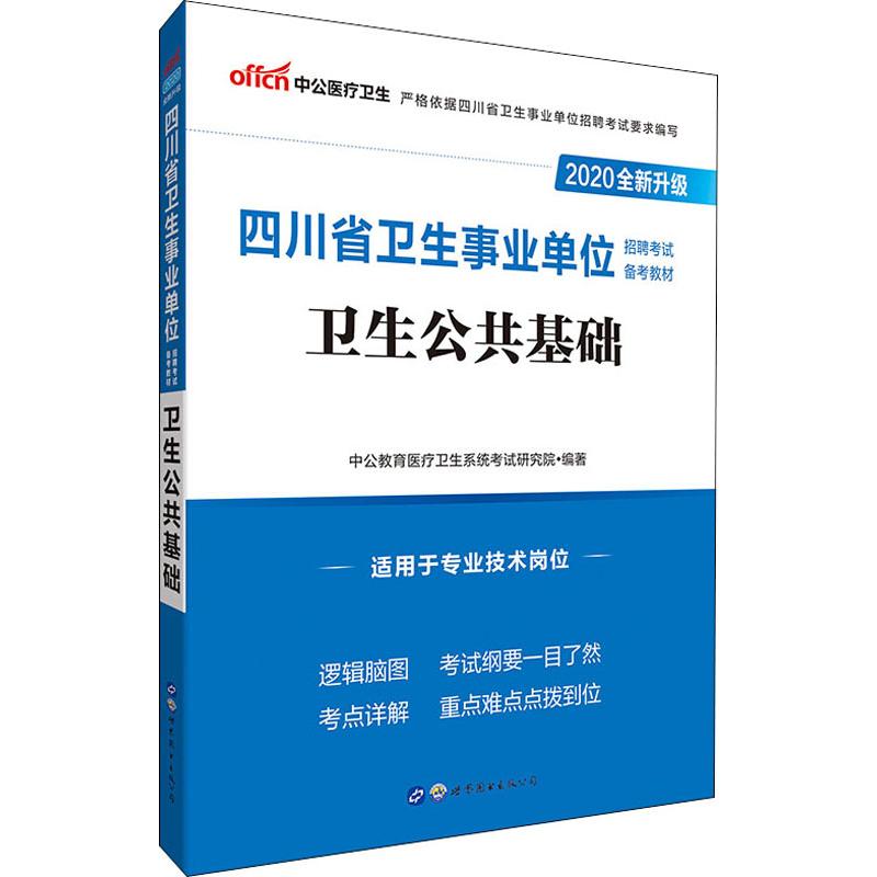 中公醫療衛生 衛生公共基礎 2020 中公教育醫療衛生繫統考試研究