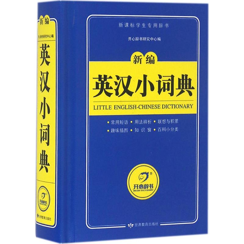 英漢小詞典 開心辭書研究中心 編 著作 其它工具書文教 新華書店