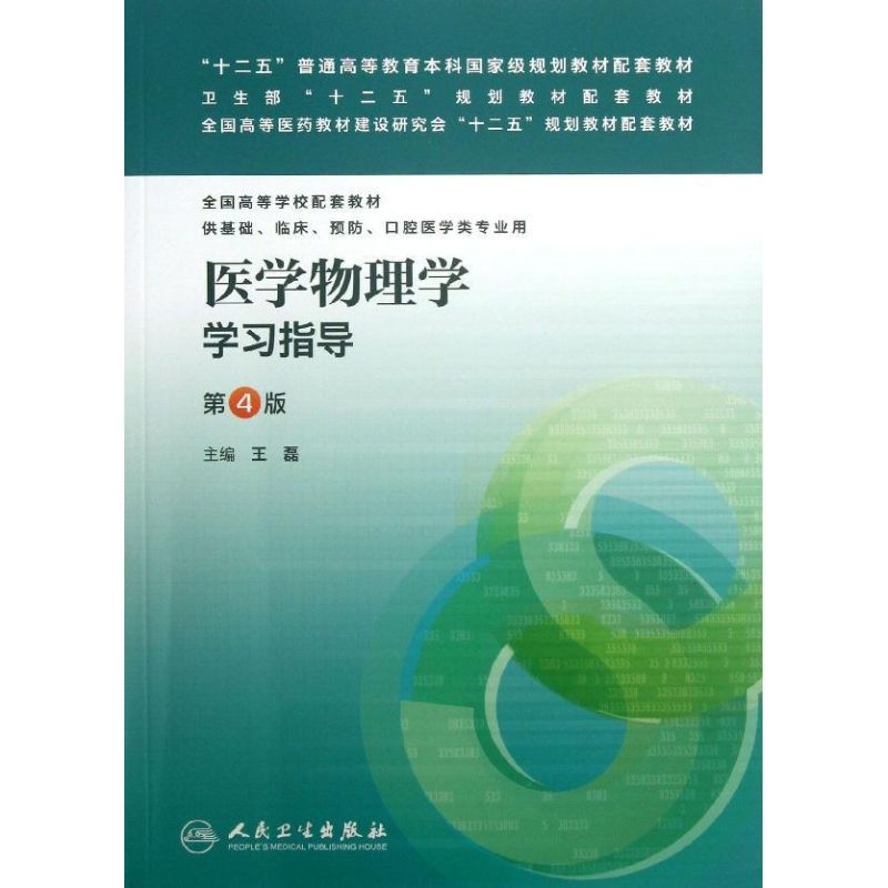 醫學物理學學習指導第4版 王磊 編 大學教材大中專 新華書店正版