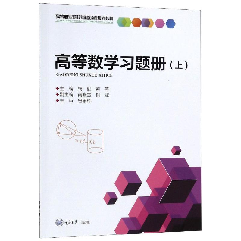 高等數學習題冊(上)/楊俊 楊 俊 著 大學教材大中專 新華書店正版