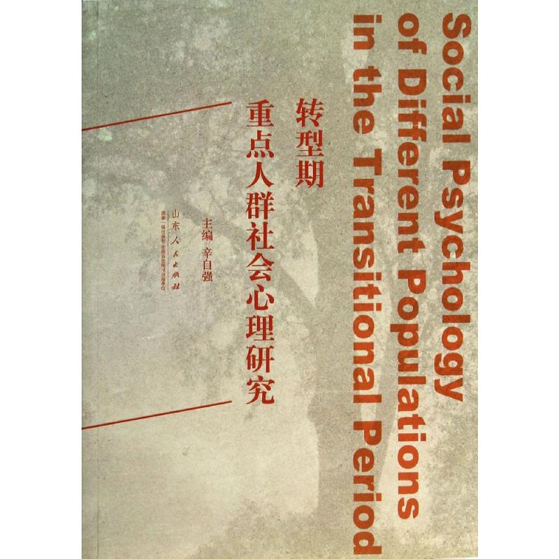 轉型期重點人群社會心理研究 辛自強 著作 心理學社科 新華書店正