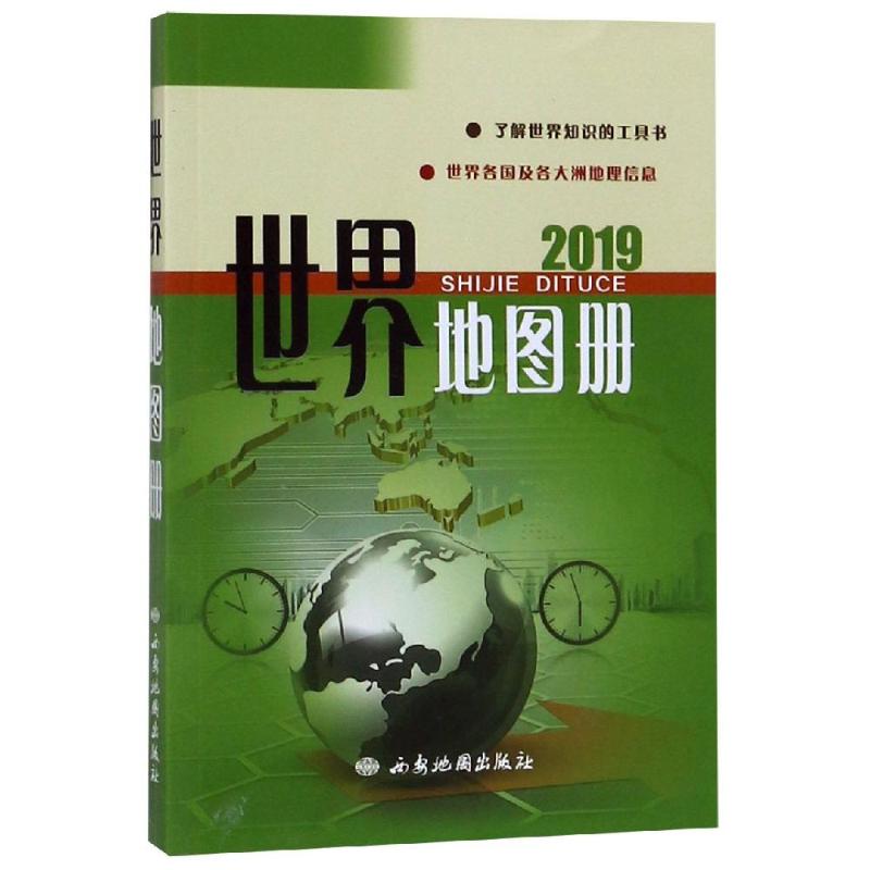 世界地圖冊/2019年農家書屋圖書 西安地圖出版社編 著 世界行政區