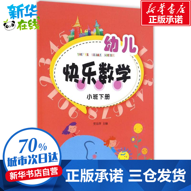 幼兒快樂數學小班下冊 賈宗萍 主編 著作 少兒藝術（新）少兒 新