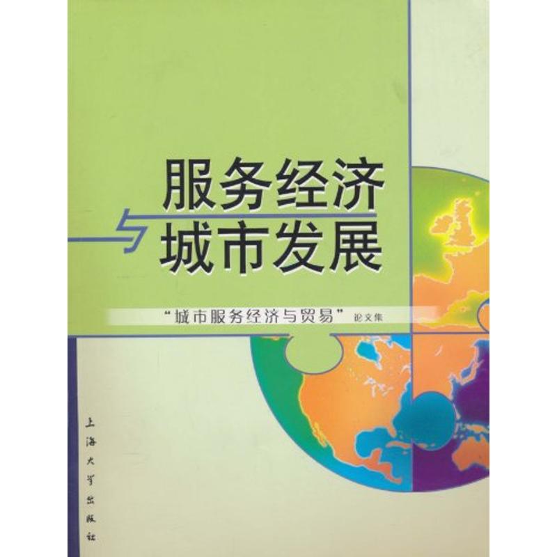 服務經濟與城市發展 城市服務經濟與貿易編寫組 編 著作 經濟理論