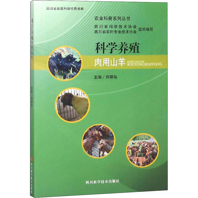 科學養殖肉用山羊 熊朝瑞 編 畜牧/養殖專業科技 新華書店正版圖