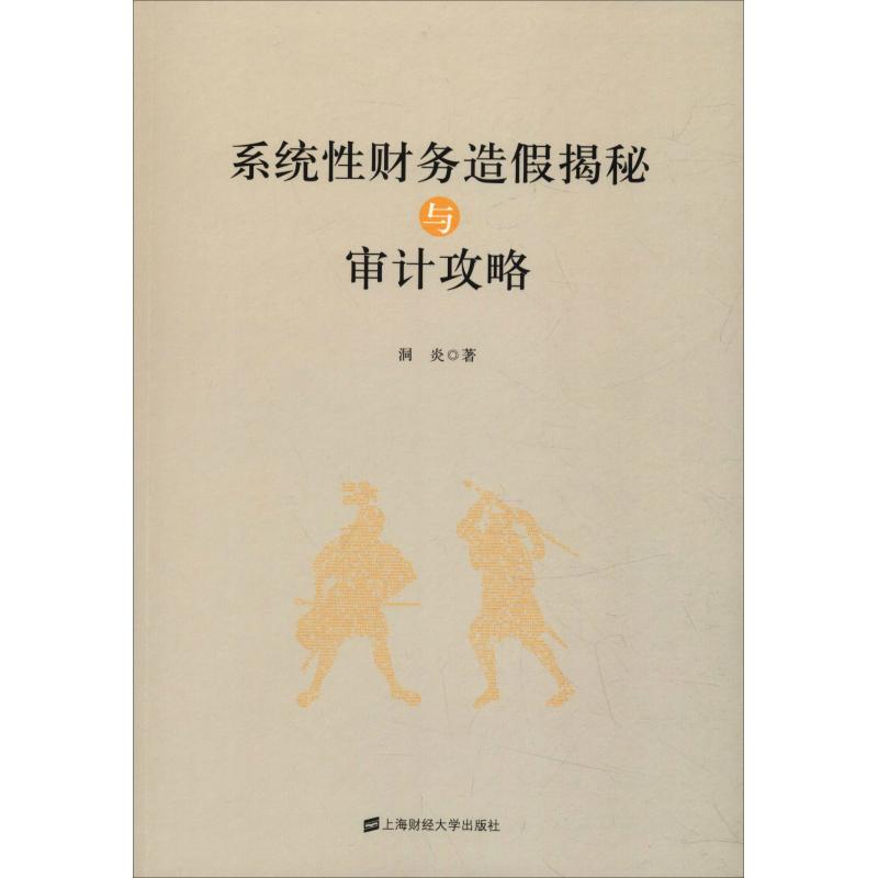 繫統性財務造假揭秘與審計攻略 洞炎 著 統計 審計經管、勵志 新