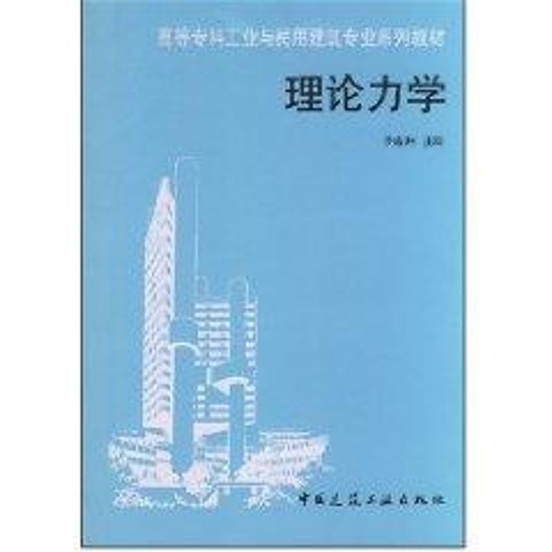 理論力學 喬宏洲 著作 物理學專業科技 新華書店正版圖書籍 中國