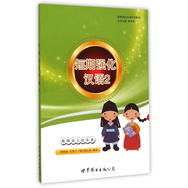 短期強化漢語繫列教材：短期強化漢語2 教韓國人說漢語 叢書主編