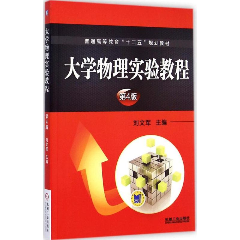 大學物理實驗教程第4