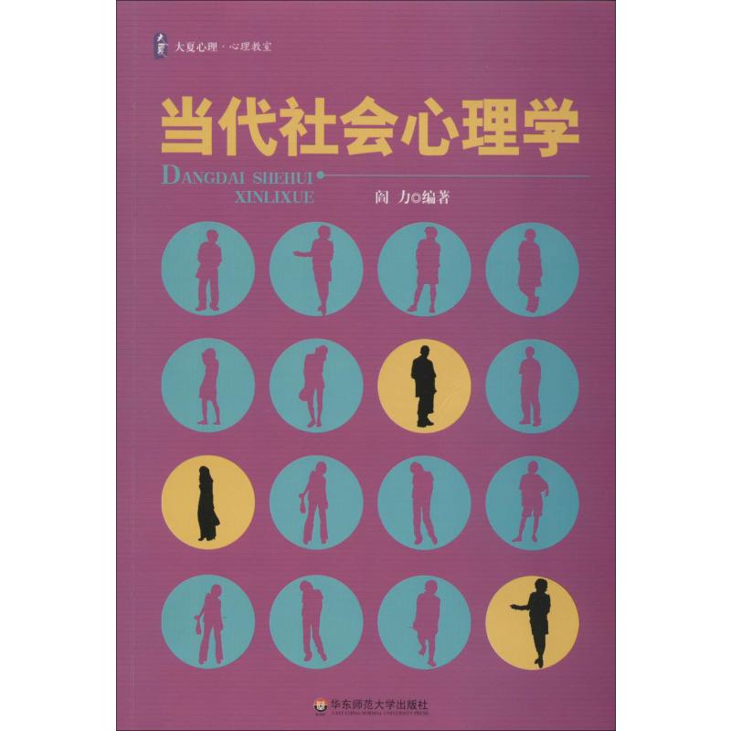 當代社會心理學 閻力 著 心理學社科 新華書店正版圖書籍 華東師