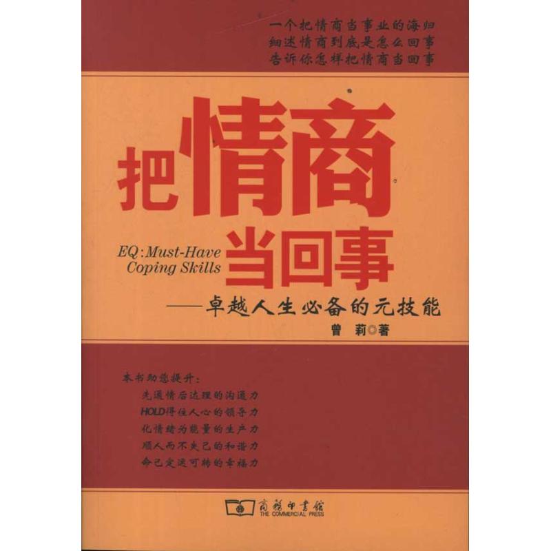 把情商當回事——卓越人生技能 曾莉 著作 外國哲學社科