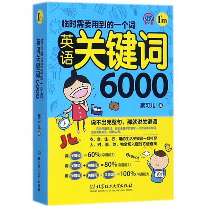 臨時需要用到的一個詞 蔡可兒 著 商務英語文教 新華書店正版圖書